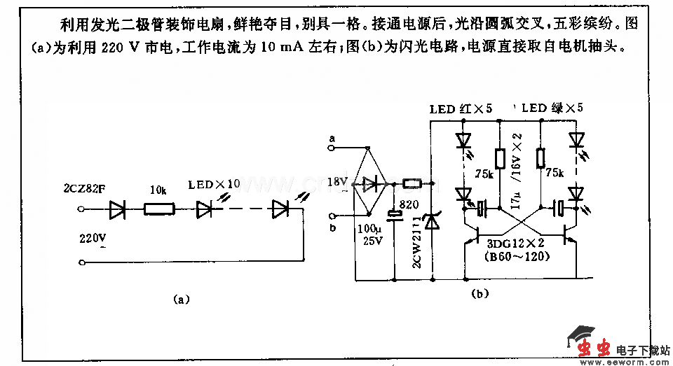 利用发光二报管装饰电扇的电路_电路图分享 利用发光二报管装饰电扇的电路