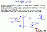 煤气高压点火器电路图
