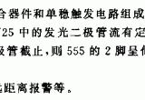 555断线光电隔离式保护电路电路图