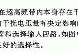 采用Mos前置级的超高频调谐器电路电路图