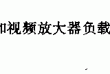 视频前置放大器电路电路图