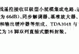 TDA3048 (电视机)红外线遥控接收电路电路图