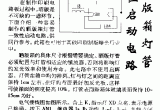 一种晒板箱灯管启动电路电路图