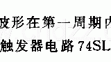 自举补偿锯齿波电路电路图