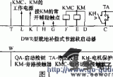 DWR系列就地补偿式节能软起动器电路图