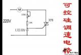 可控硅调速电路电路图