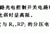 用555组成自动照度控制系统电路电路图