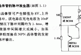 采用两个互补晶体管的脉冲发生器电路图