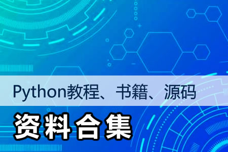 Python教程、书籍、源码资料合集