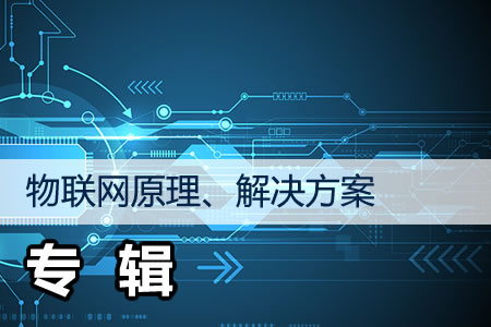 物联网原理、解决方案专辑