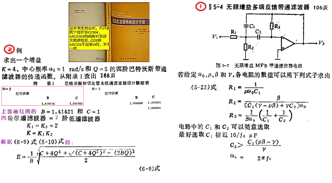 有源滤波器精确设计手册第102页4阶MFB巴特沃斯带通滤波器例子的计算