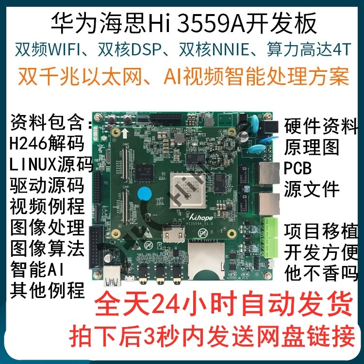 华为海思HI3559A开发板全套资料48G 包括源码和原理图PCB