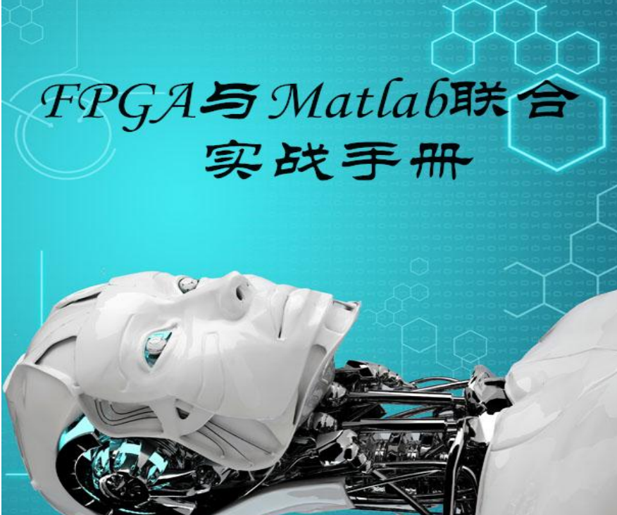 电子书-FPGA与Matlab联合实战V1.0 127页