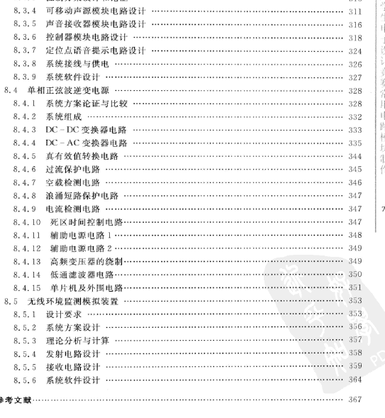 全国大学生电子设计竞赛常用电路模块制作_完整版300页