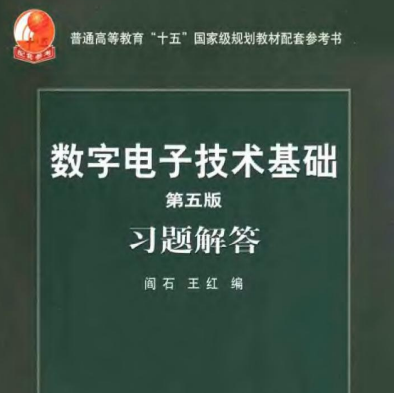 8本合集-数字电路基础 数字电子基础 数字信号处理 电子书