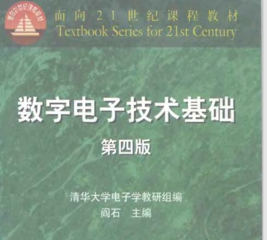 8本合集-数字电路基础 数字电子基础 数字信号处理 电子书