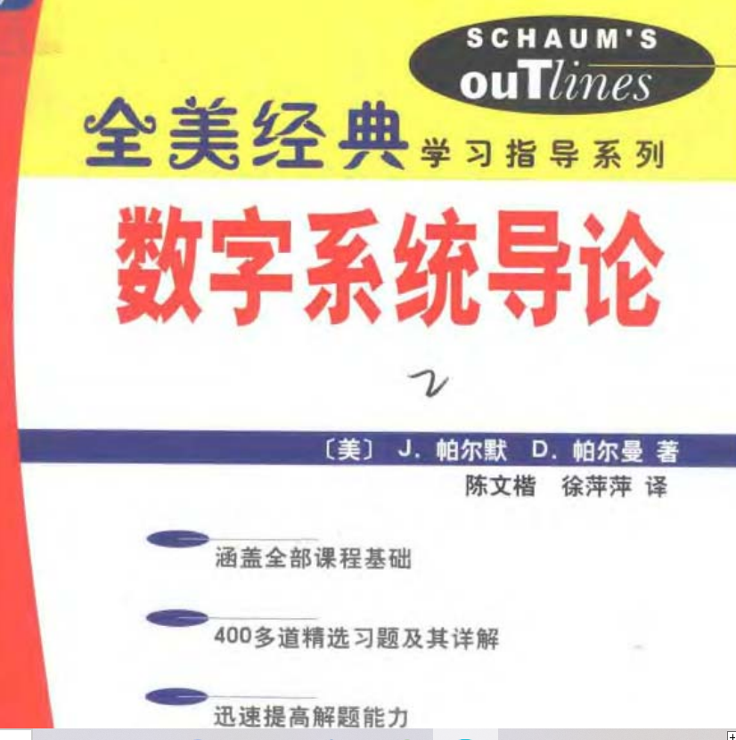 8本合集-数字电路基础 数字电子基础 数字信号处理 电子书