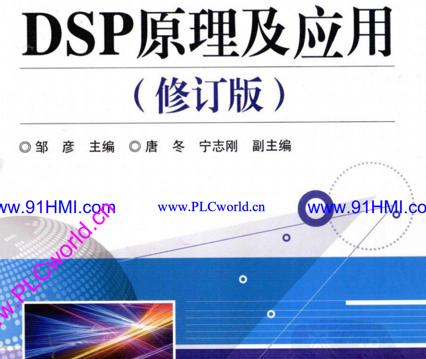 高清电子书-DSP原理及应用（修订版）