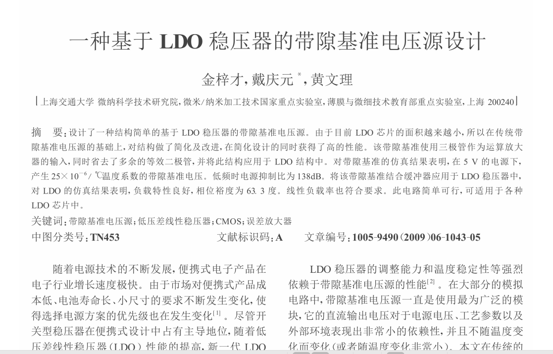 一种基于LDO稳压器的带隙基准电压源设计