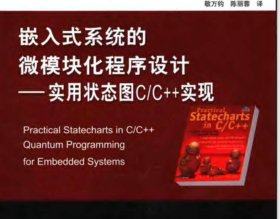 电子书-嵌入式系统的微模块化程序设计：实用状态图C_C++实现344页