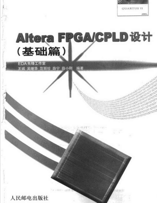 电子书-Altera FPGA_CPLD设计 Quartus ii软件FPGA设计 基础篇+高级篇