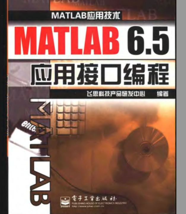 高清PDF电子书-MATLAB 6.5 应用接口编程 飞思科技301页