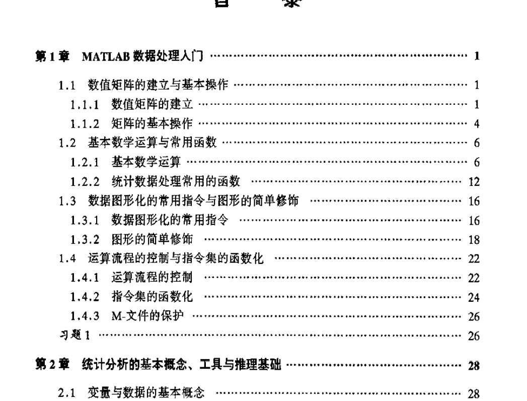 电子书-数理统计与MATLAB数据处理 包研科 2008年237页