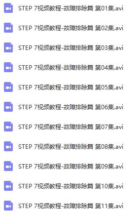 【网盘】西门子STEP7综合视频教程（入门篇,设计篇,编程篇,故障篇）