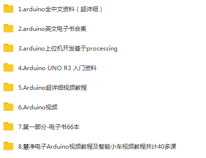 全网最全arduino ，树莓派学习资料 94G!