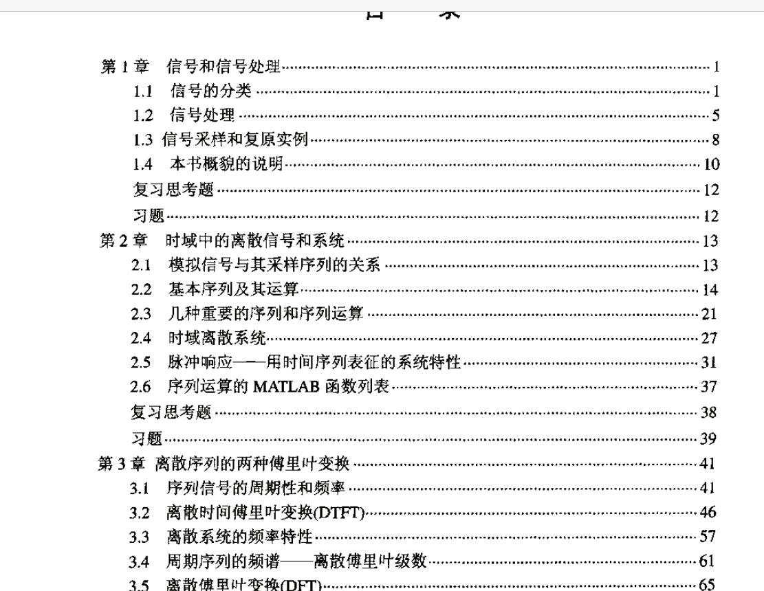 电子书-数字信号处理教程 MATLAB释义与实现 陈怀琛编361页
