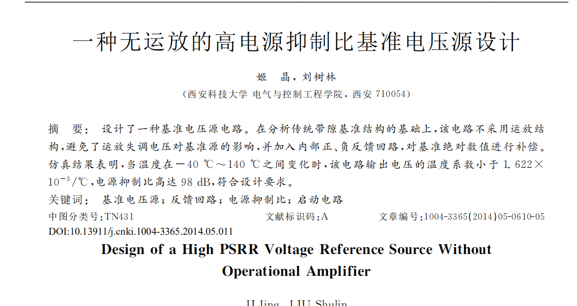 一种无运放的高电源抑制比基准电压源设计