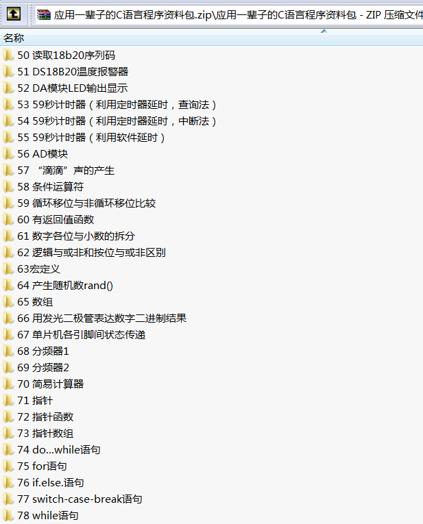 51单片机c语言资料包，包含78个项目源码