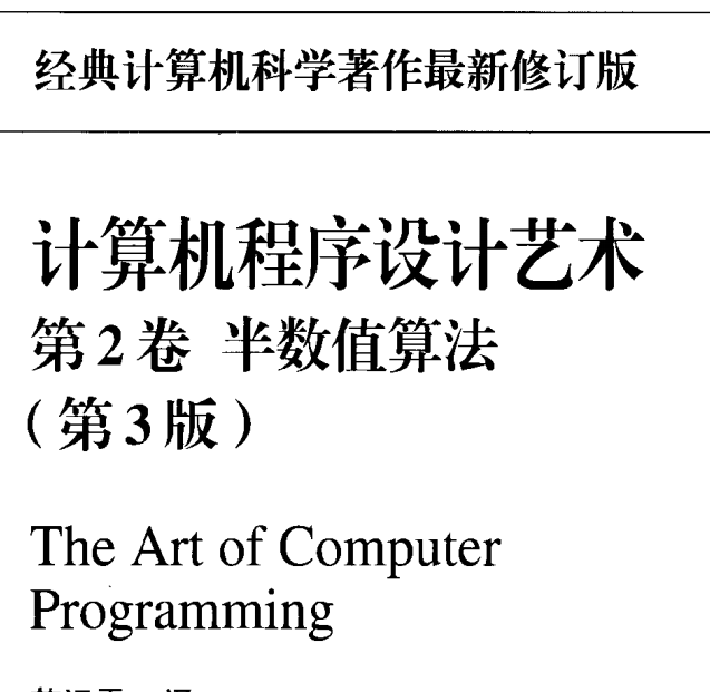 电子书-计算机程序设计艺术卷2   775页