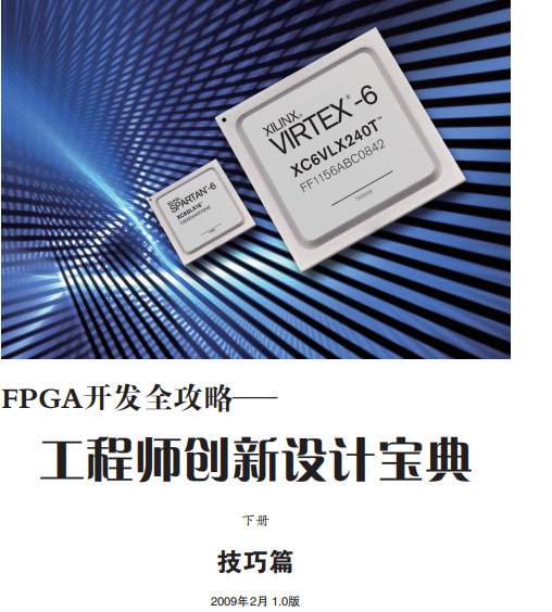 FPGA开发全攻略(下册)