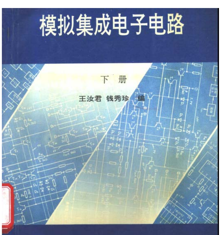 电子书-模拟电路上下册模拟集成电路分析  模拟集成电子电路5本合集