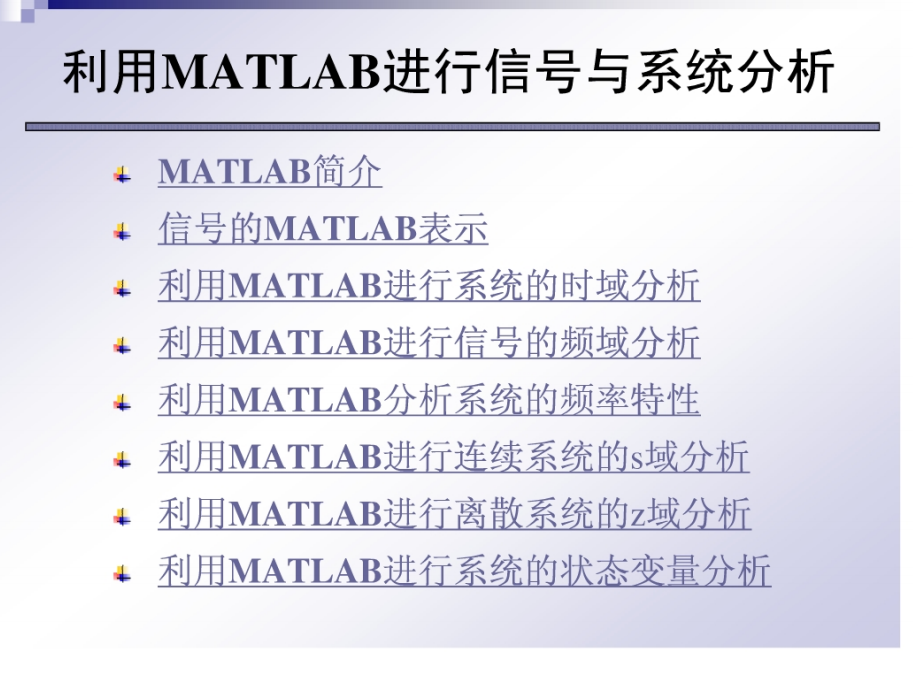 北京交通大学《信号与系统》MATLAB教程 96页