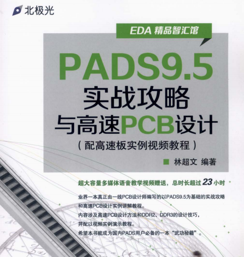 高清电子书-PADS9.5实战攻略与高速PCB设计459页