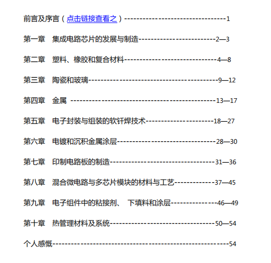 科普知识《电子封装材料与工艺》 学习笔记 54页