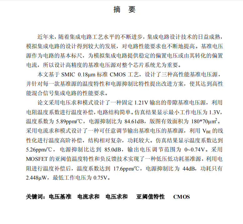 高精度低温漂CMOS基准源的设计与比较-76页