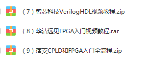 FPGA、CPLD视频教程和软件资料 67G，VHDL、Quartus资源