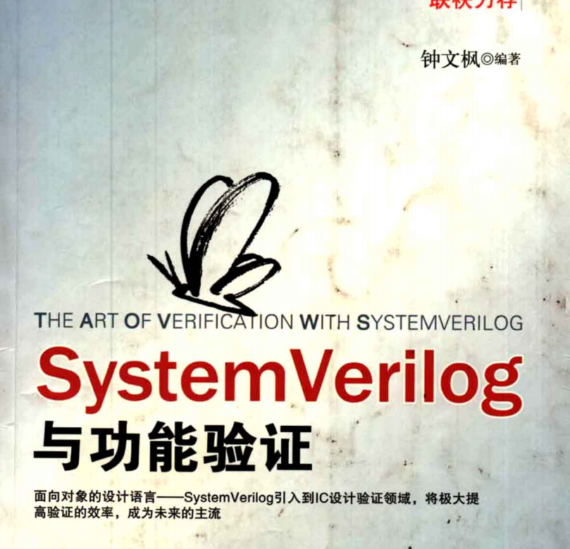 IC设计电子书-systemverilog与功能验证