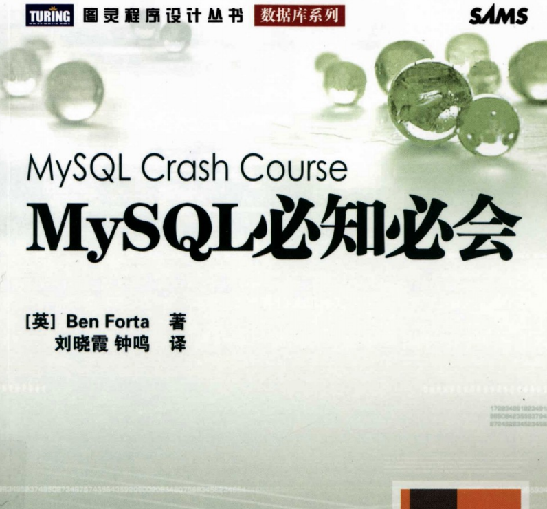 电子书-MYSQL必知必会