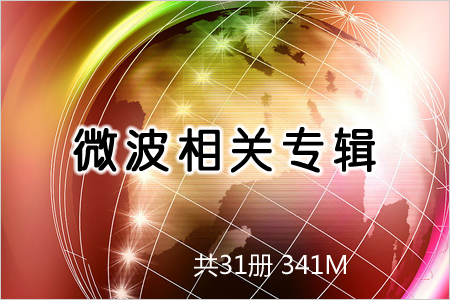 微波相关专辑 共31册 341M