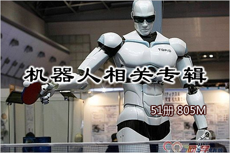 机器人相关专辑 51册 805M