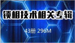 锁相技术相关专辑 38册 209M