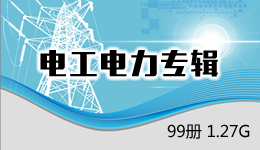 电工电力专辑 99册 1.27G