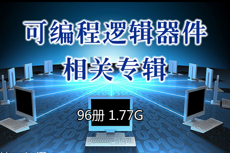 可编程逻辑器件相关专辑 96册 1.77G