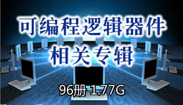 可编程逻辑器件相关专辑 96册 1.77G