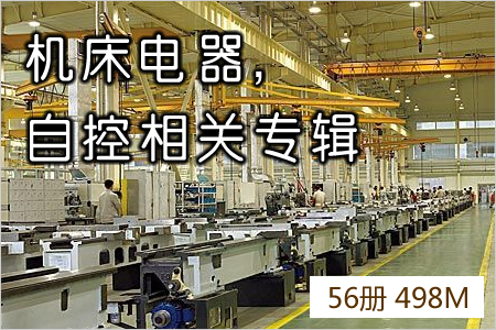机床电器,自控相关专辑 56册 498M