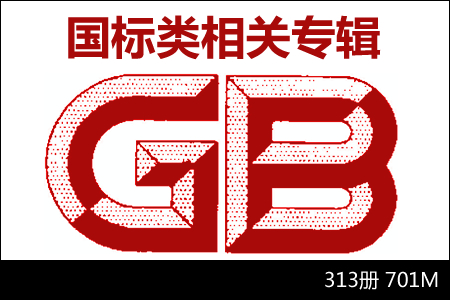 国标类相关专辑 313册 701M